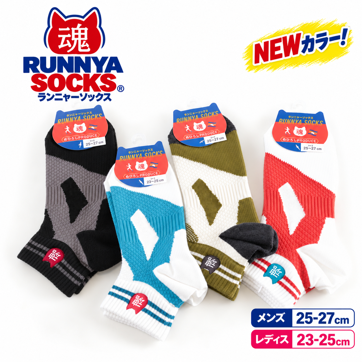 オリジナルステッカ―プレゼント！猫ひろしランニャーソックス　新色　メンズ＆レディス　4色展開　1足から販売　卸用セットもあります！