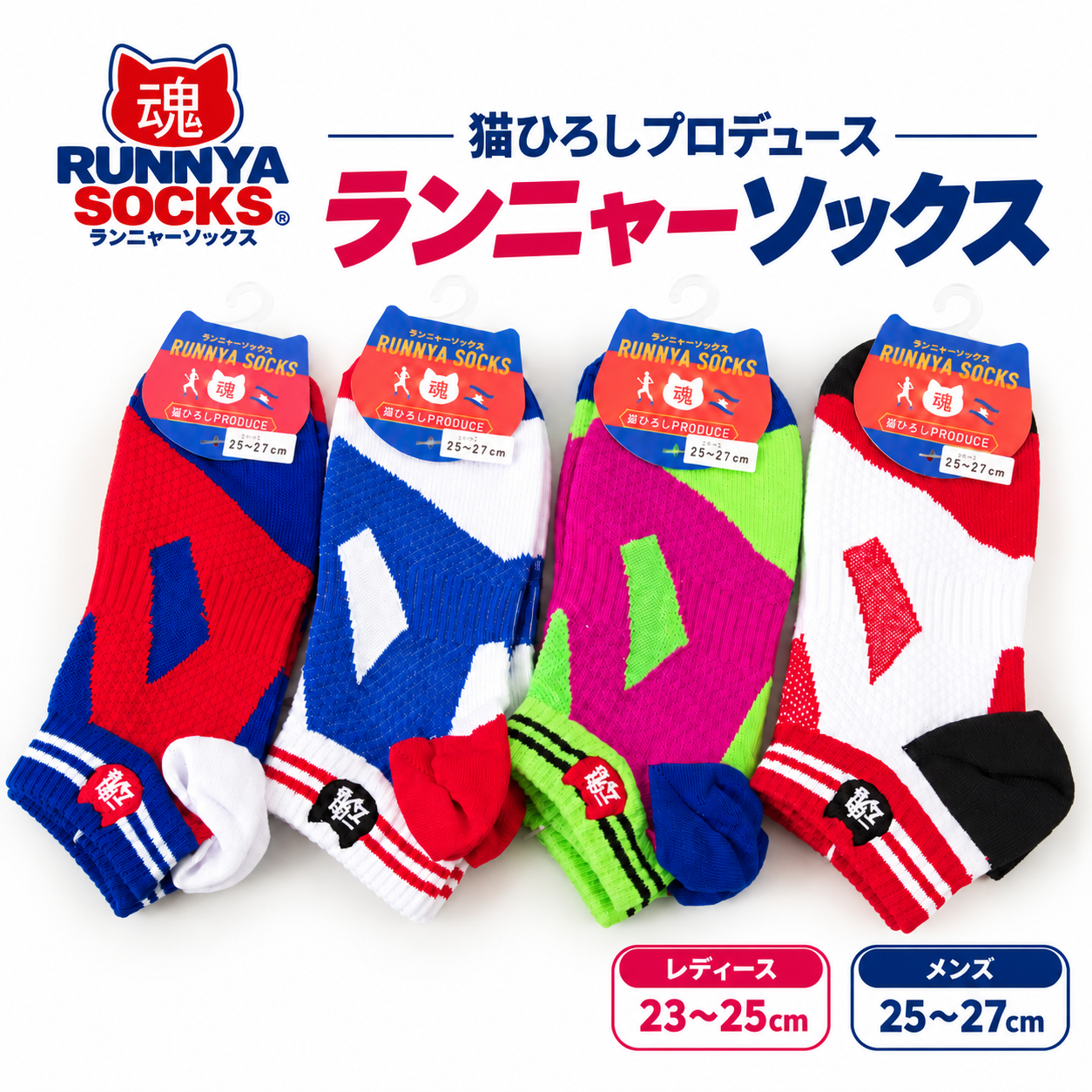 定番カラー！　猫ひろしのランニャーソックス　メンズ＆レディス　1足から販売！4色展開　卸用セットもあります
