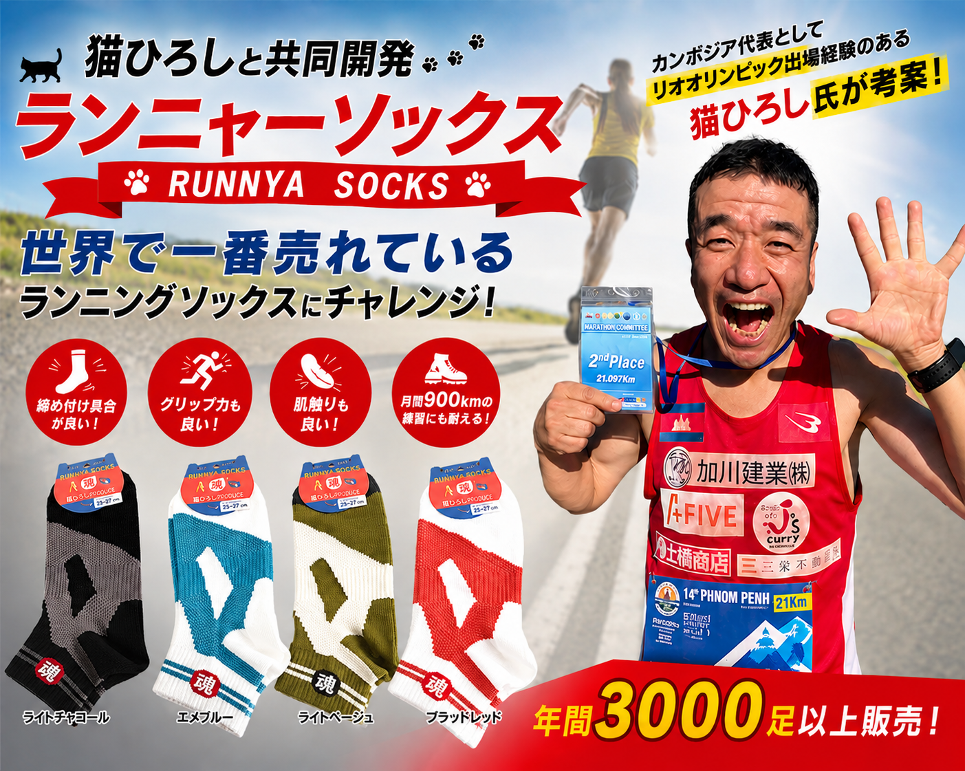 NEWカラー登場！　猫ひろしランニャーソックス　新色　メンズ＆レディス　4色展開　1足から販売　卸用セットもあります！