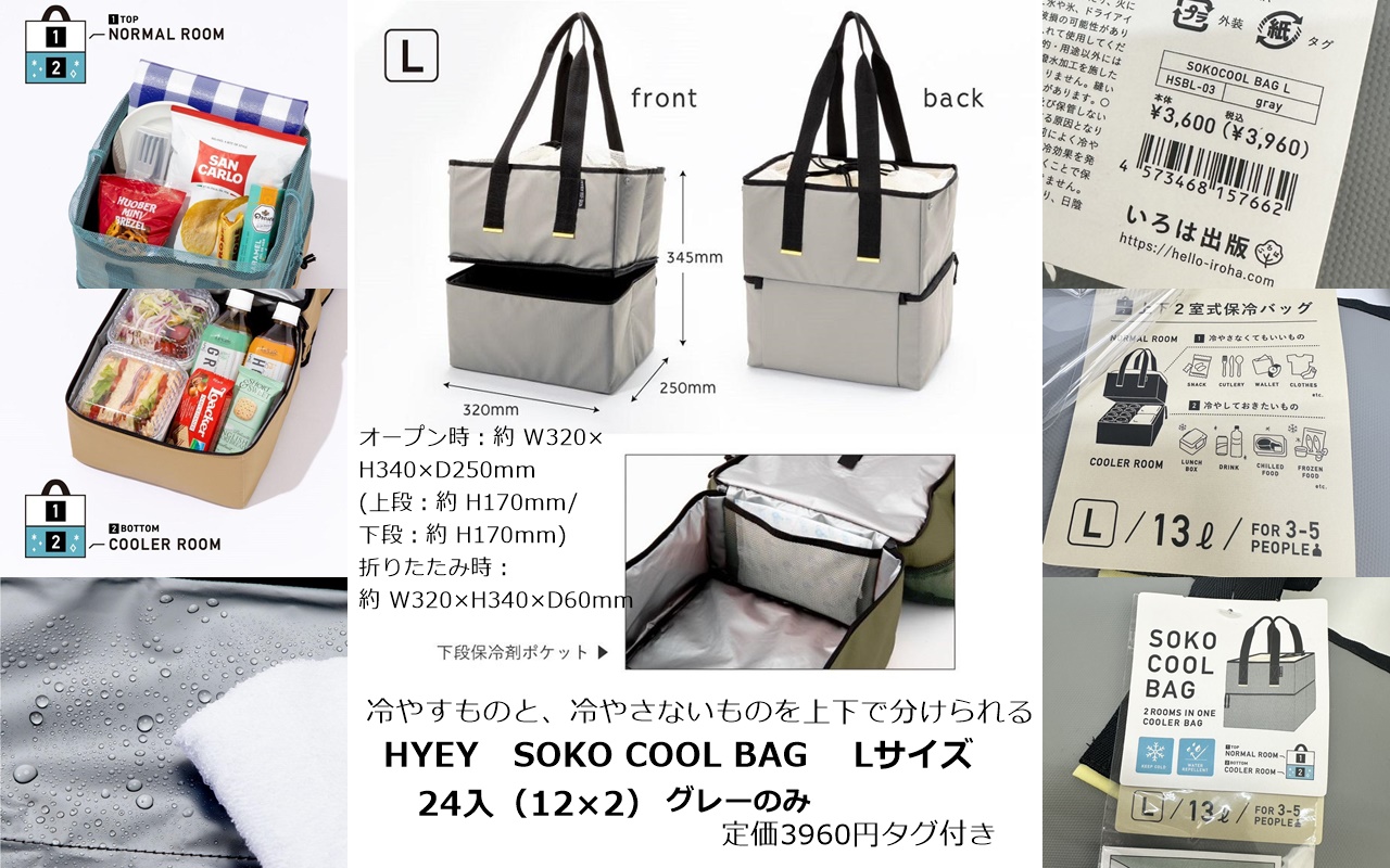 定価3960円(表示有)HYEY SOKO COOL BAG　2室式保冷バッグ13L   24入