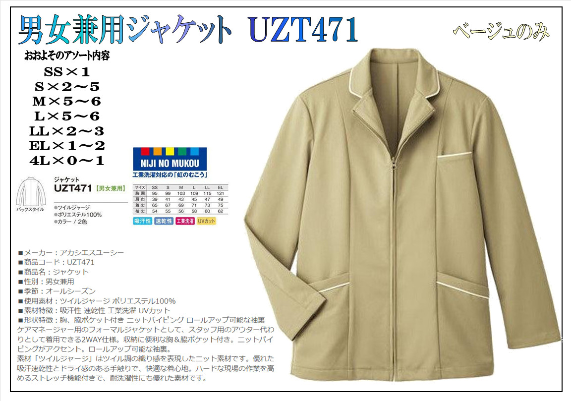 ＴＨＥ処分！定価９５００円　ＵＺＴ４７１　男女兼用ジャケット　ベージュのみ