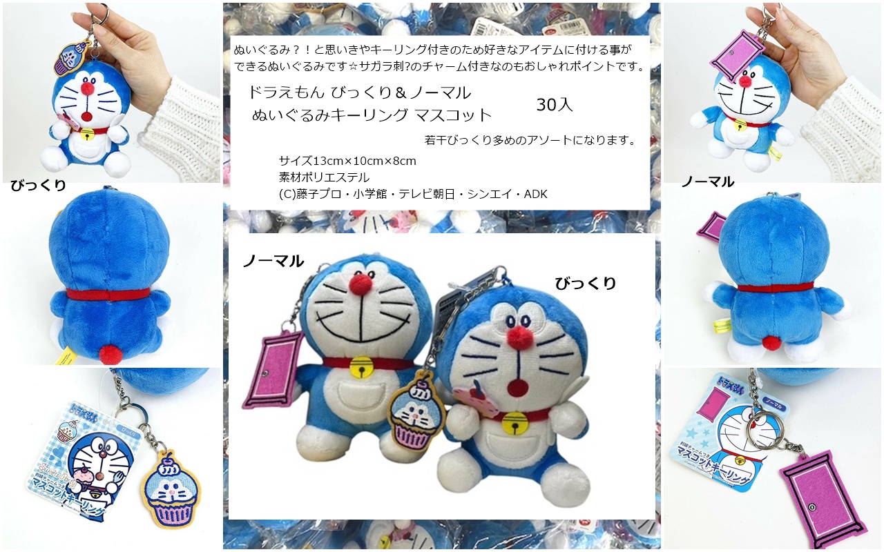売り切れ続出商材！ドラえもん　ぬいぐるみ　キーリングマスコット