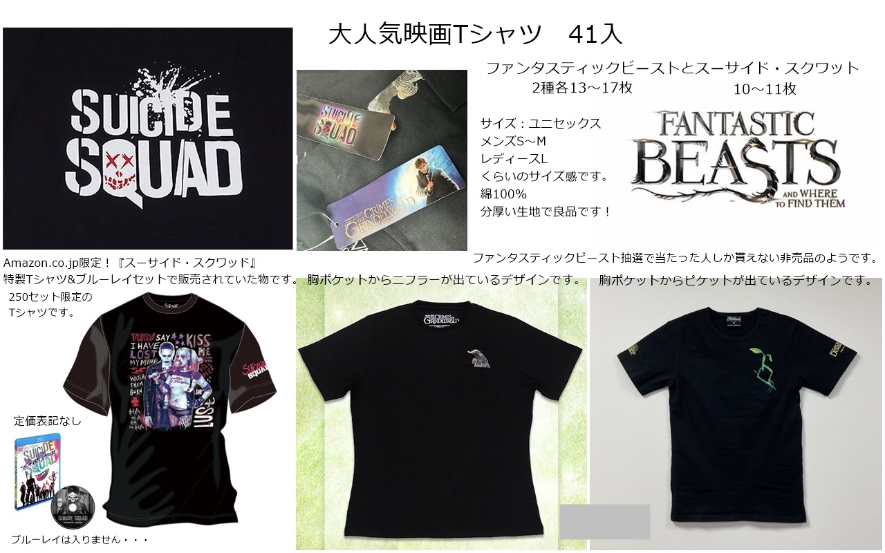 超特価！映画Tシャツ　3柄アソート　41枚セット　ファンタスティックビースト＆スーサイドスクワット　激レアTシャツ