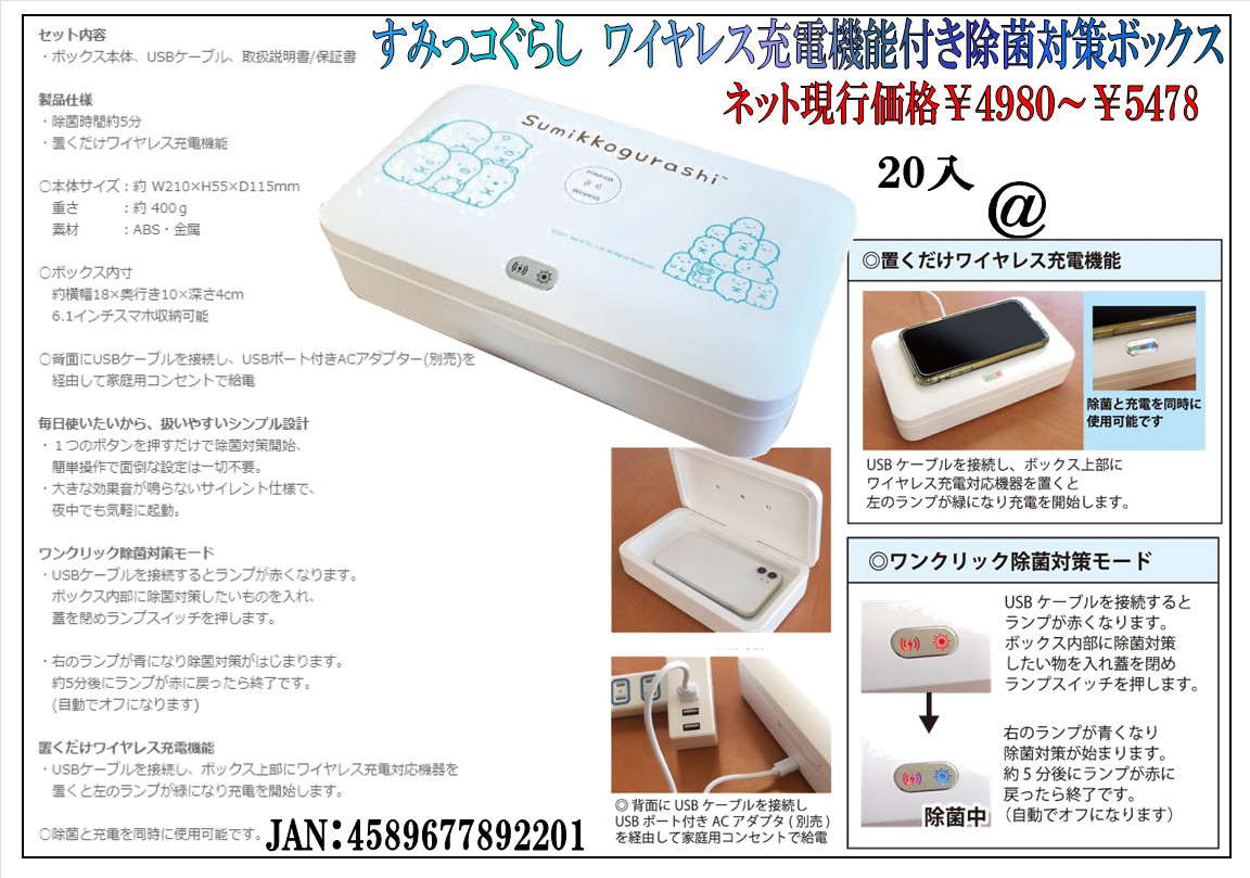 定価4980円　すみっコぐらし ワイヤレス充電機能付き除菌対策ボックス