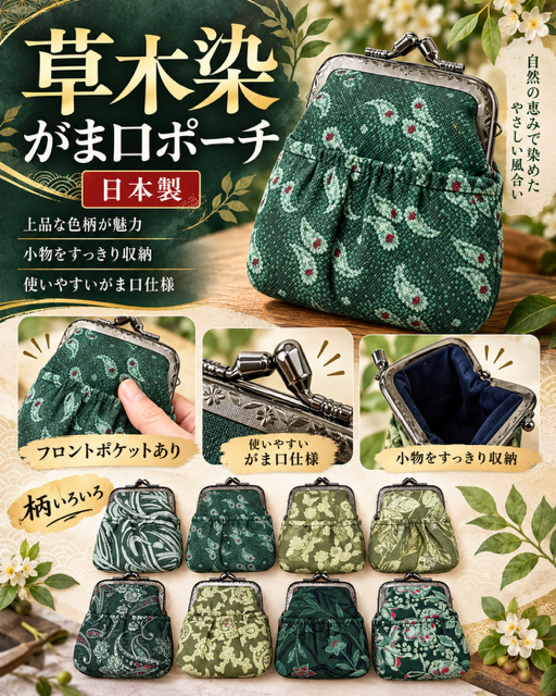 一部訳あり！がま口が固く開けにくい物が入ります！値下げ　113個のみ★日本製　草木染がま口ポーチRS-103