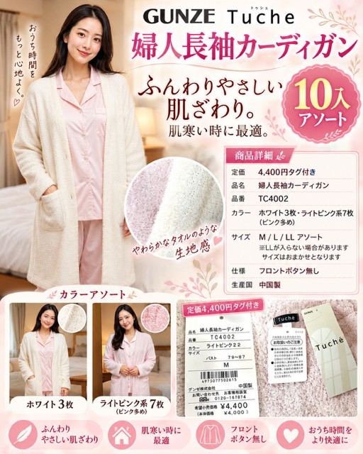 20枚のみ★GUNZE Tuche 婦人長袖カーディガン　定価4400円タグ付き