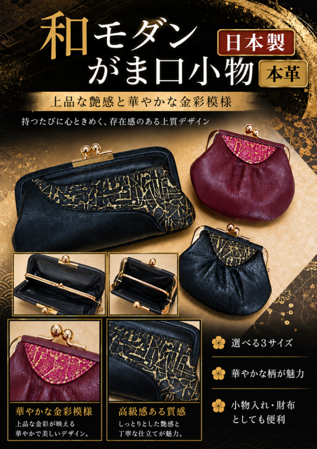 値下げ21個のみ！日本製・本牛革・和モダンがま口親子財布＆コインケースRS-59