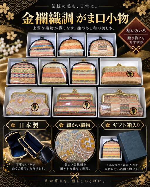 金襴織り調がま口財布＆コインケースRS-78