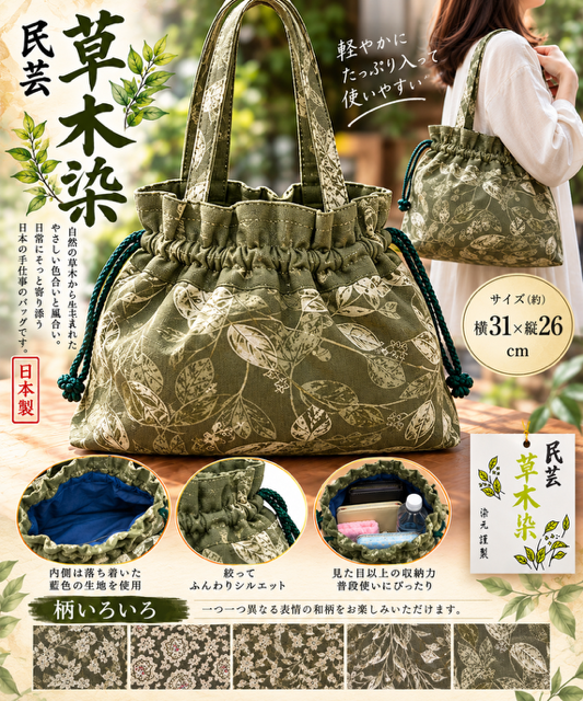 46個のみ★草木染巾着トートバッグRS-102