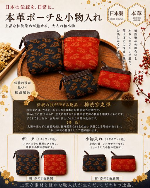 67個のみ　伝統の技が冴える逸品　柿渋京友禅本革ポーチ＆小物入れRS-44