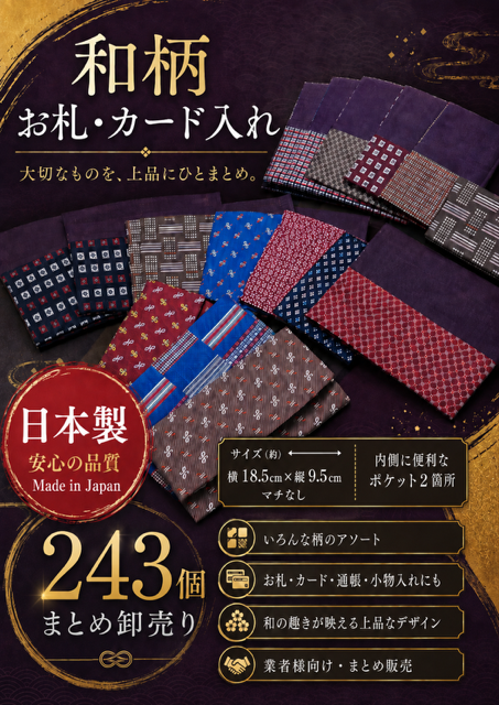 243個のみ★RS-42日本製和柄お札・通帳・カード入れ