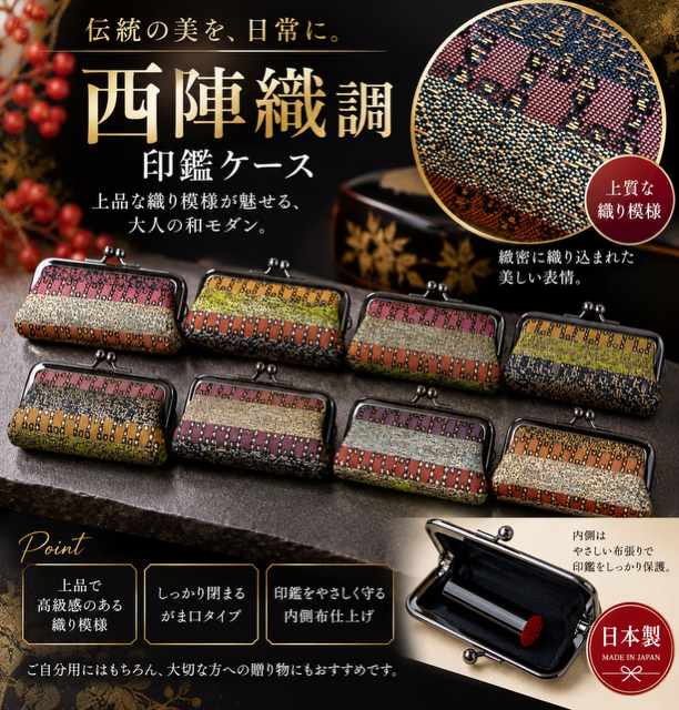 京都老舗会社より仕入れ　繊細な織物で素敵です。　西陣織印鑑ｹｰｽRS-87