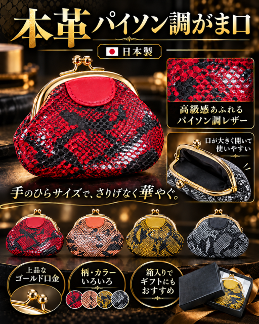 42個のみ★本革パイソン調がま口RS-106
