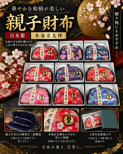 本染京友禅　親子財布RS-77
