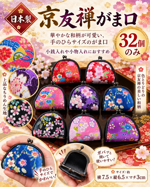 33個のみ★京友禅がま口RS-148