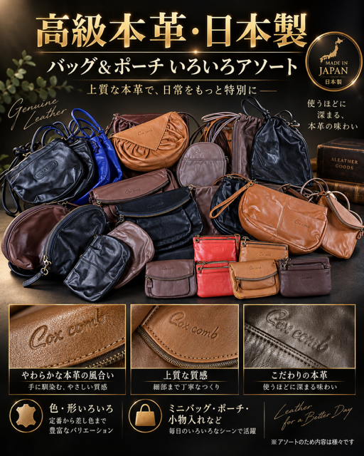30個のみ！日本製高級本革色々アソート