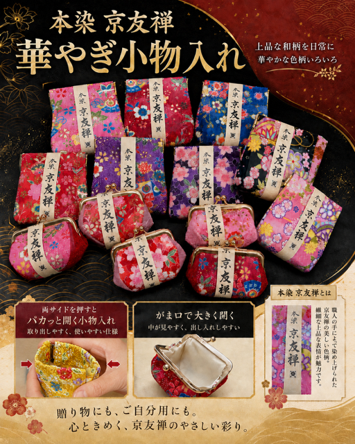 2ケースのみ★本染京友禅華やぎ小物入れ＆がま口RS-50