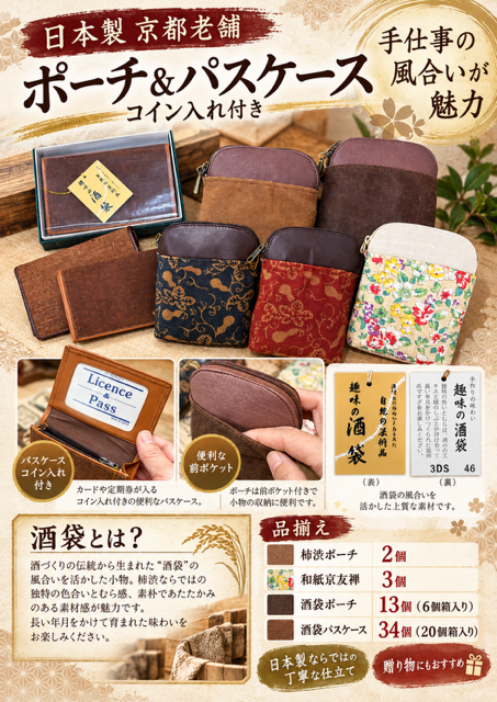 52個のみ★京都老舗会社より仕入れ　ポーチ＆パスケースRS-150