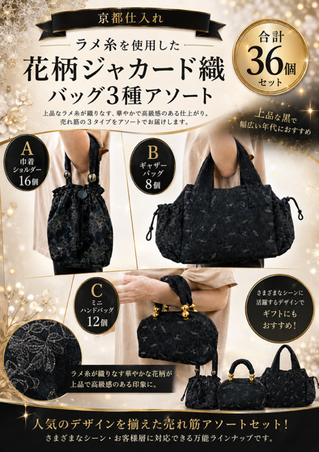 36個のみ　京都仕入れ！ラメ糸を使用し高級感のあるジャガード織りバッグ3種アソート
