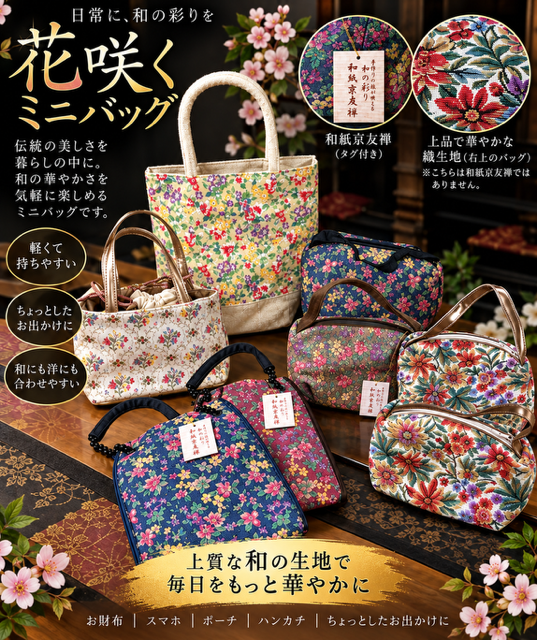 32個のみ！和紙京友禅＆お花織柄ミニバッグRS-72