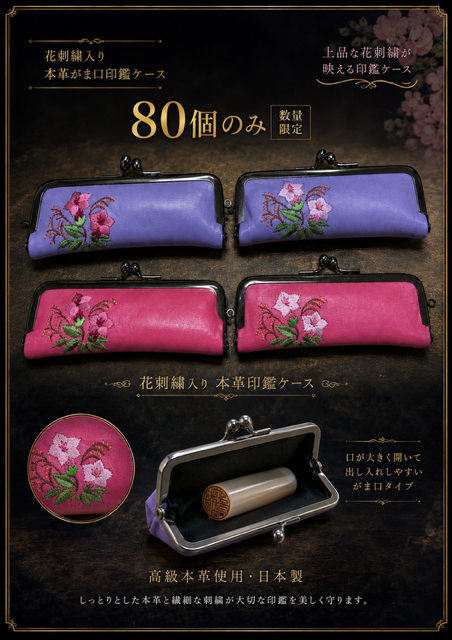 80個のみ！日本製　花刺繍入り本革がま口印鑑ケースRS-53