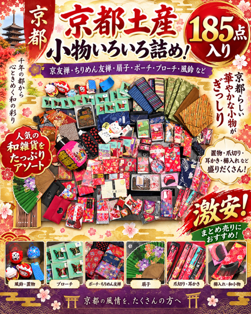 185個京都土産屋さんの在庫品小物詰め込み～激安！！RS-67