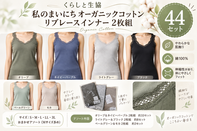 75個（2枚組）のみ！！1枚200円！！激安！！くらしと生協　綿100％！！私のまいにちオーガニックコットン リブレースインナー2枚組