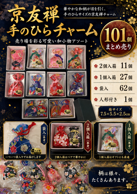 101個のみ！京友禅手のひらチャーム（箱入りも入ります）RS-54