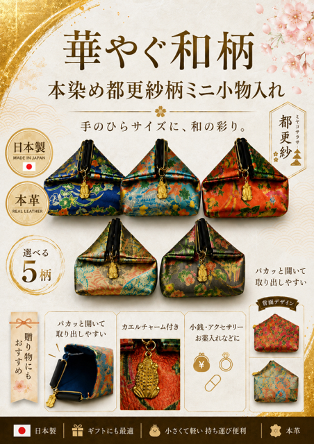 20個のみ！日本製　本革★本染め都更紗柄ミニ小物入れ