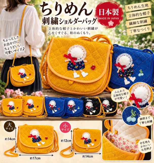 95個のみ★日本製ちりめん刺繍ショルダーバッグRS-107