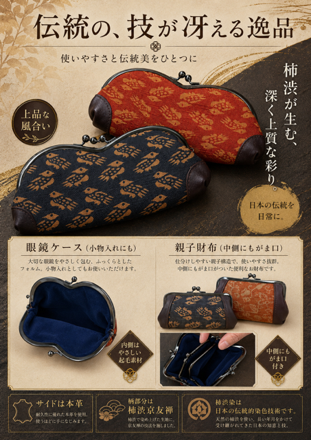 55個のみ！画像2枚あります！柿渋京友禅メガネケース＆財布＋メガネケース色々アソートRS-55