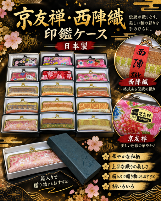 57個のみ★京友禅・西陣織印鑑ケースRS-81