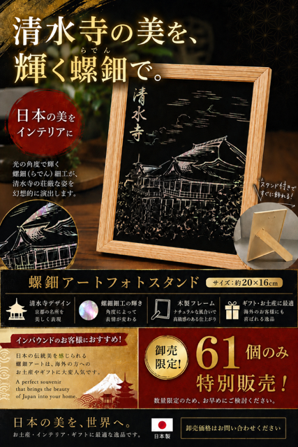 61個のみ！日本製★日本の伝統工芸　螺鈿（らでん）細工　清水寺フォトスタンド