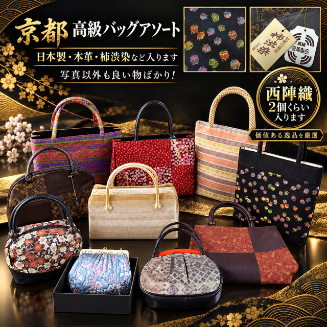 京都高級バッグ色々アソート1P袋入り　西陣織りも入ります！！KB-7