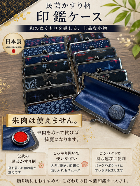 91個のみ！日本製　民芸かすり柄印鑑ケースRS-52