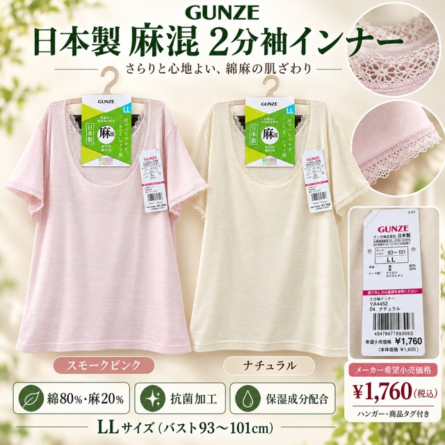 GUNZE日本製    定価1760円（税込）タグ付き！　麻混2分袖インナーLLサイズのみ