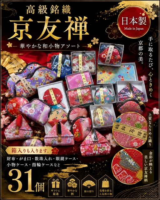 31個のみ！高級銘織京友禅　和小物アソート（全て箱。もしくは袋入り）RS-47