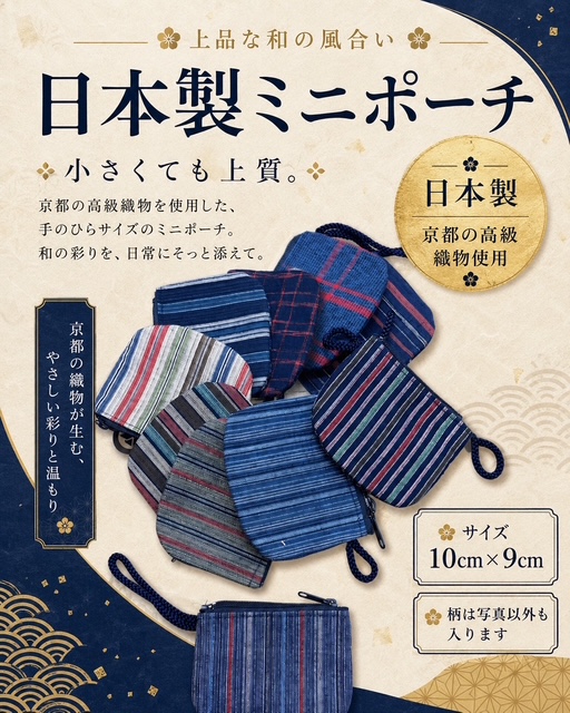 133個のみ！京都の高級織物使用！分厚い生地感の日本製ミニポーチRS-41