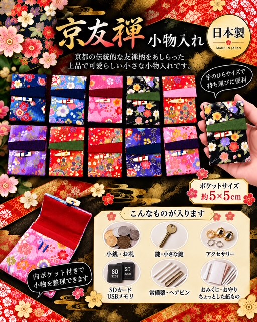 200個のみ★京友禅小物入れRS-124