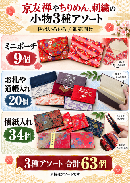 63個のみ★京友禅など小物3種セットRS-137