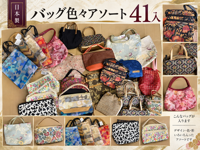 日本製　京都老舗会社より仕入れバッグ色々RS-142