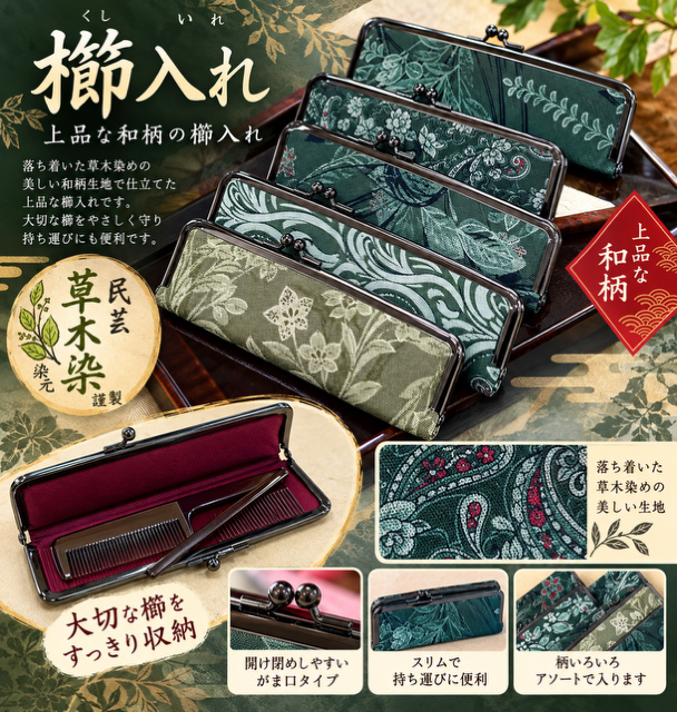 値下げ　127個のみ★京都老舗会社より仕入れ　草木染櫛入れRS-100