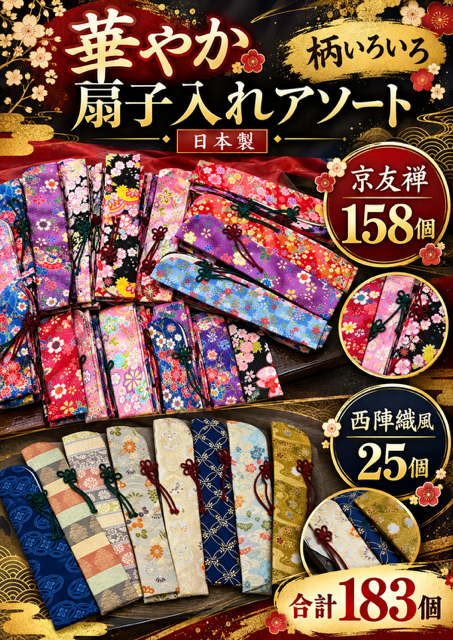 183個のみ★京友禅＆西陣織風扇子入れRS-110
