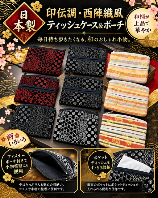 84個のみ★印伝調・西陣織風ポケットティッシュケース＆ポーチRS-111