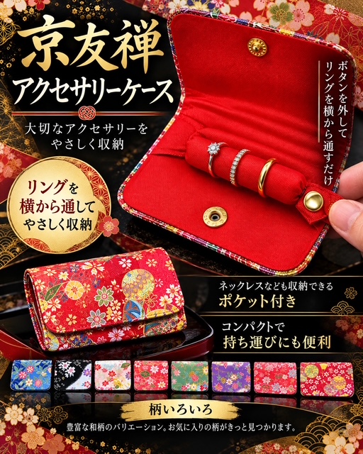 43個のみ★京友禅アクセサリーケースRS-125