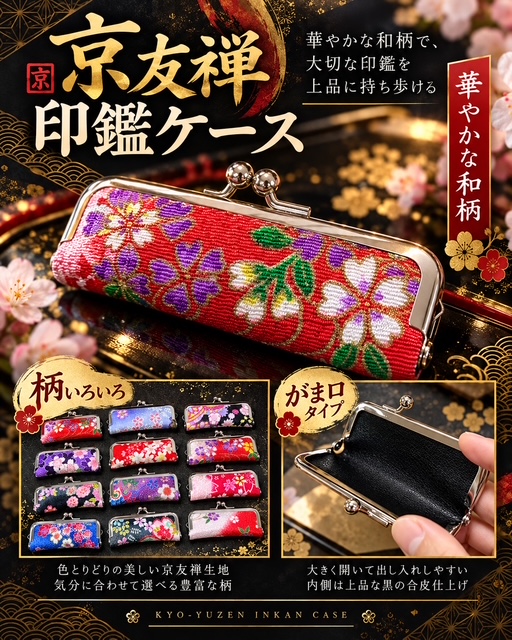 64個のみ★京友禅印鑑ｹｰｽRS-126