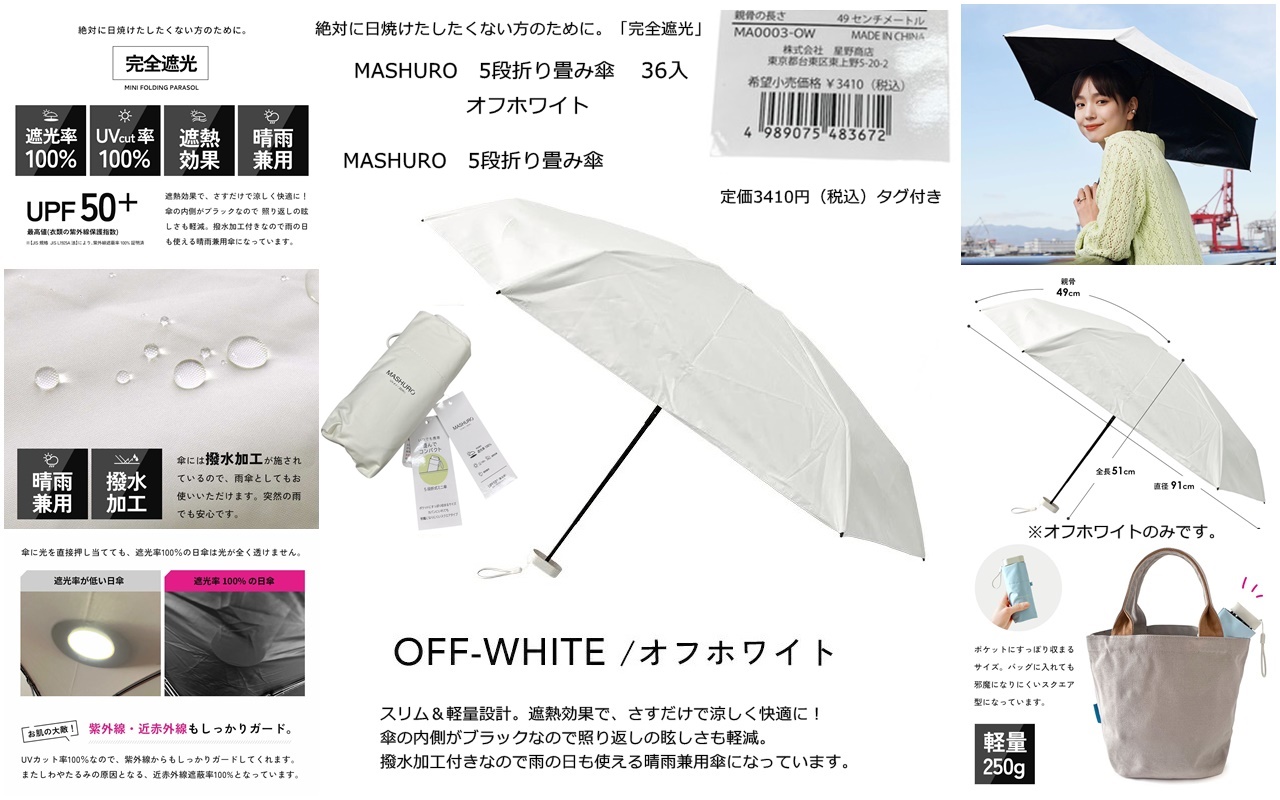 3410円タグ付き★完全遮光・遮光率100％・UVカット100％　MASHURO　晴雨兼用５段折り畳み傘