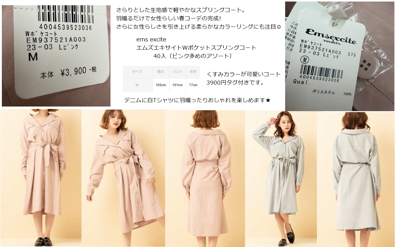 定価3900円＋税タグ付き！！Emsexciteエムズエキサイト Wポケットスプリングコートくすみカラーが可愛い激安！！