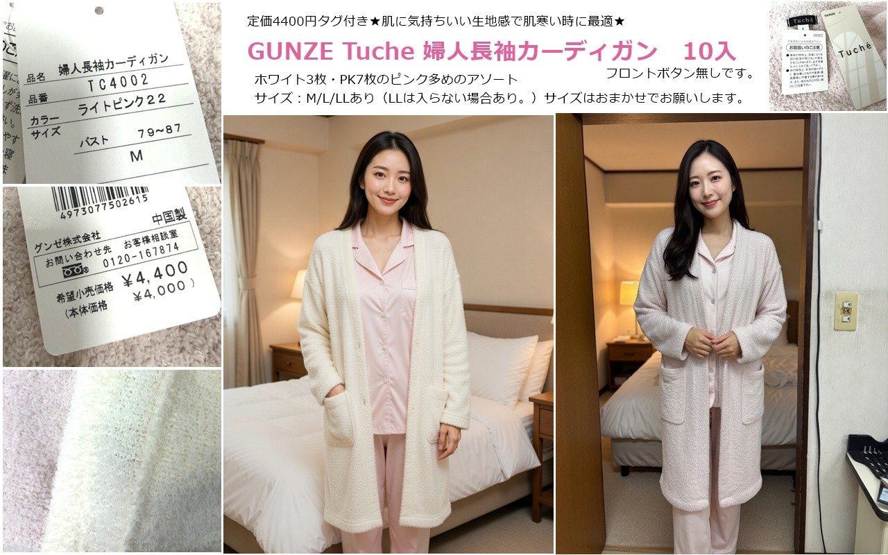 残20枚のみ！これからの季節少し寒い時に羽織れます★定価4400円タグ付き★ふわふわ気持良い生地感オススメ★GUNZE Tuche 婦人長袖カーディガン