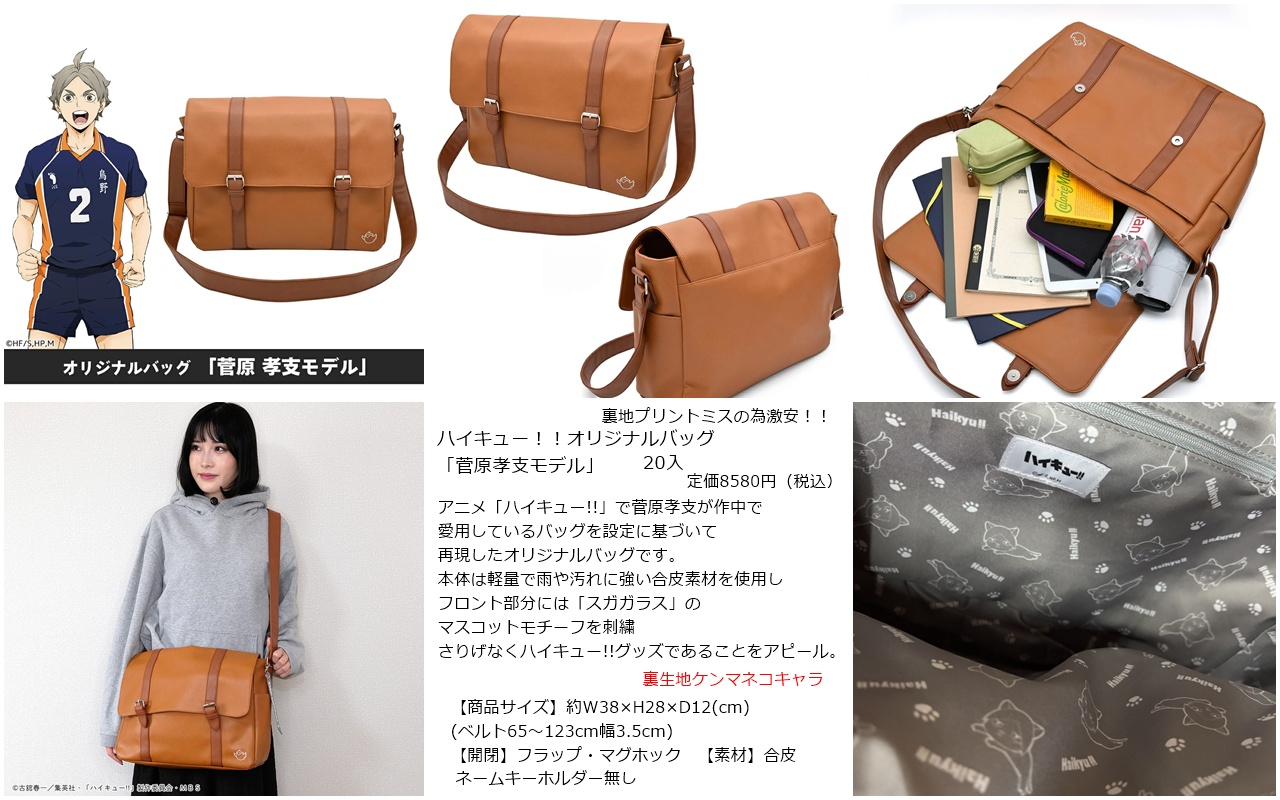 アニメ「ハイキュー!!」で菅原孝支が作中で愛用しているオリジナルバッグ「菅原孝支モデル」 8,580円(税込)